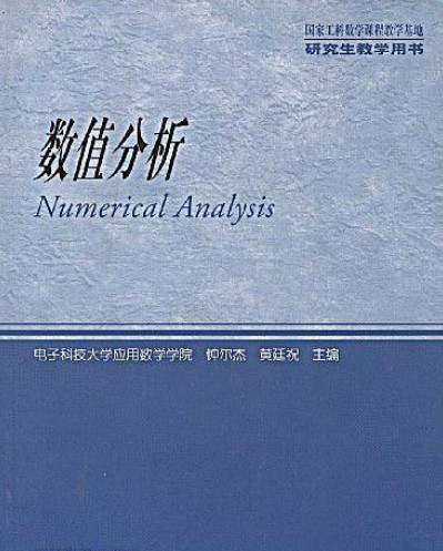 数值分析（2004年高等教育出版社出版的图书）