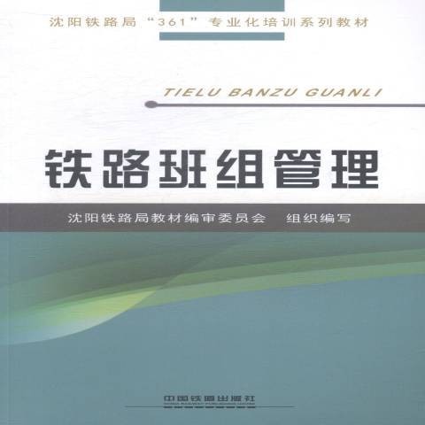铁路班组管理