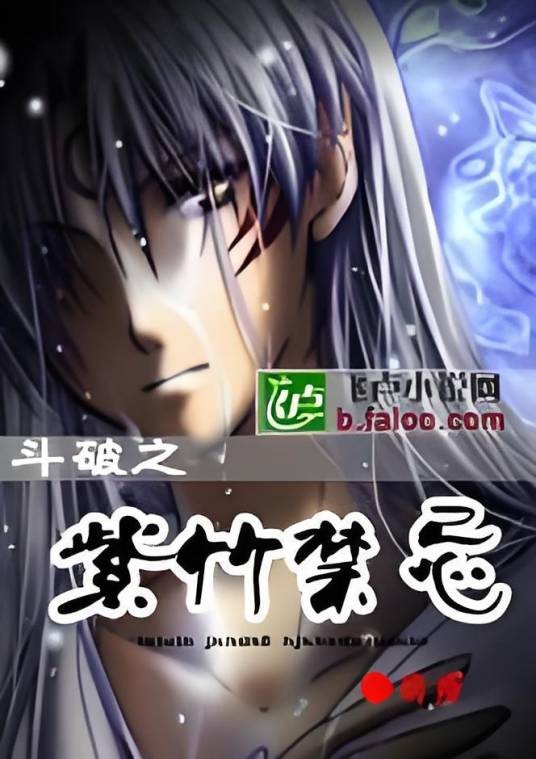 斗破之紫竹禁忌