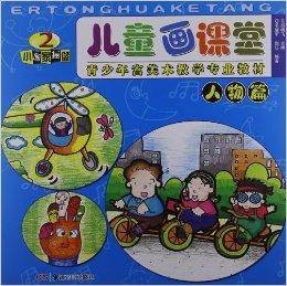 儿童画课堂：人物篇