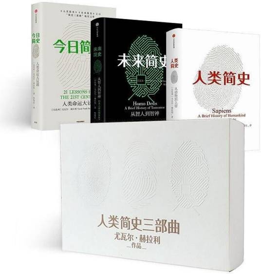 人类简史三部曲