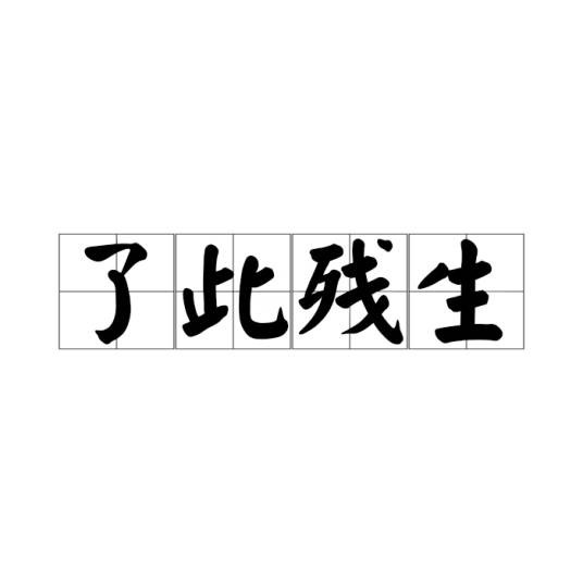了此残生