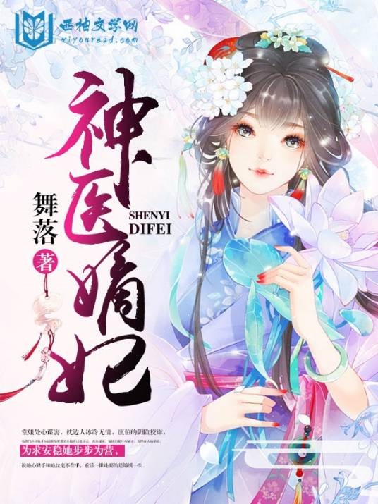 神医嫡妃（舞落创作的网络小说）