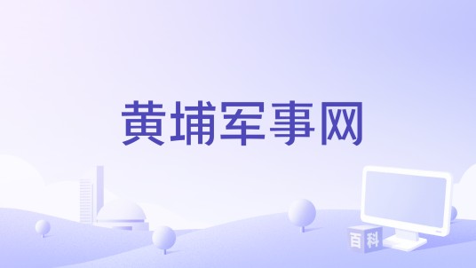 黄埔军事网