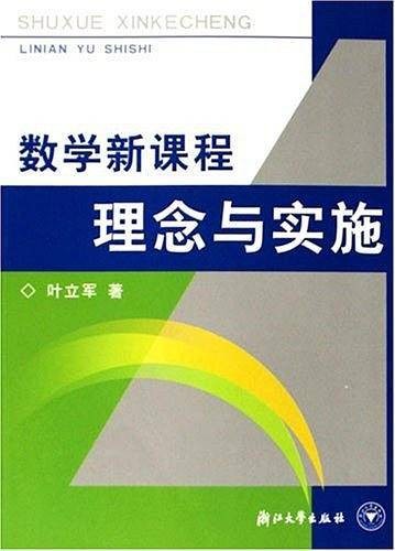 数学新课程理念与实施