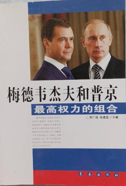 梅德韦杰夫和普京