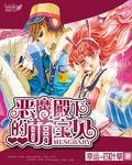 恶魔殿下的萌宝贝