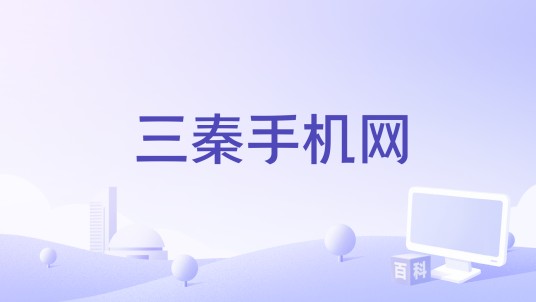 三秦手机网