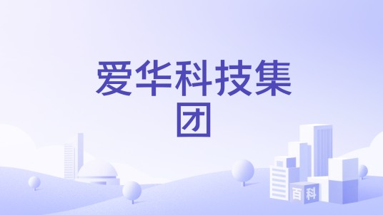 爱华科技集团