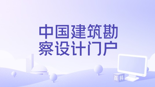 中国建筑勘察设计门户