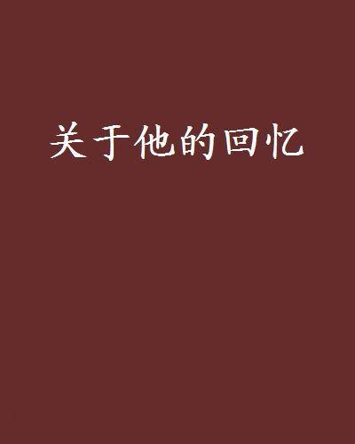 关于他的回忆