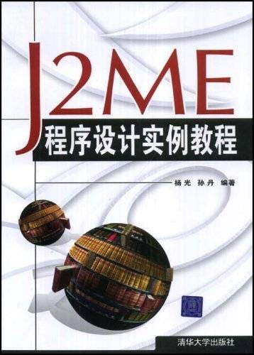 J2ME程序设计实例教程