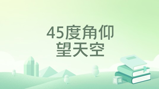 45度角仰望天空