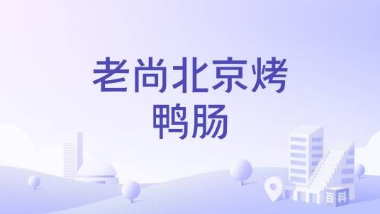 老尚北京烤鸭肠