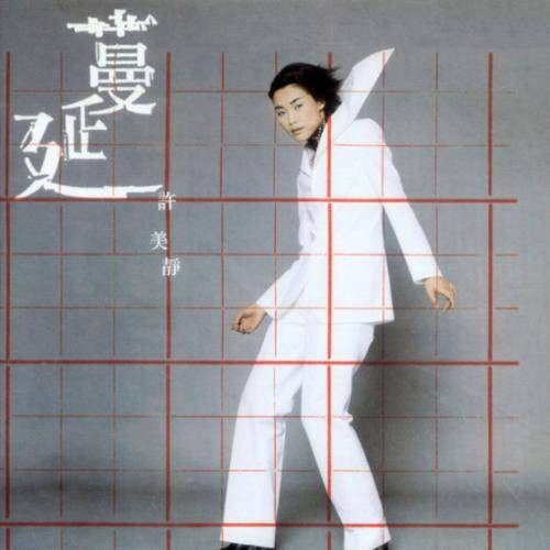 单数（许美静演唱单曲）