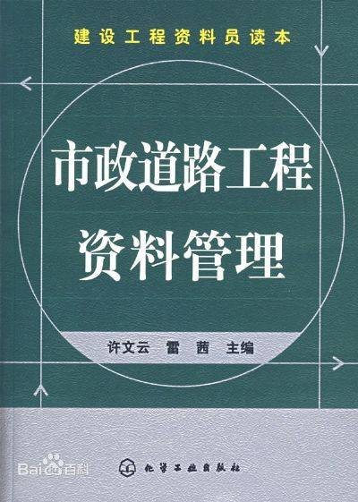 市政道路工程资料管理