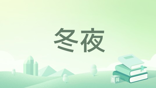 冬夜（王辛笛诗歌）