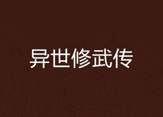 异世修武传