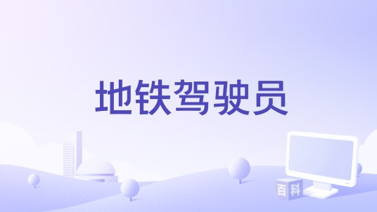 地铁驾驶员