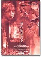 昭和歌谣大全
