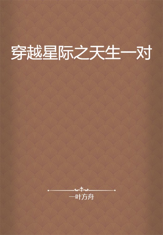 穿越星际之天生一对