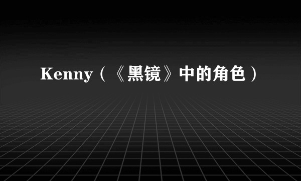 Kenny（《黑镜》中的角色）