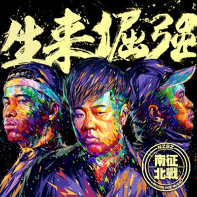 特种部队（2017年南征北战NZBZ演唱歌曲）