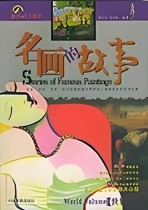 名画的故事