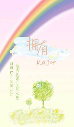 拥有（2013年RaJor演唱歌曲）