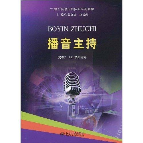 播音主持(2009年北京大学出版社出版的图书)