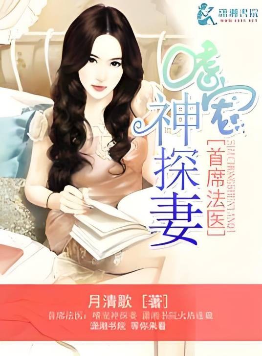 首席法医嗜宠神探妻