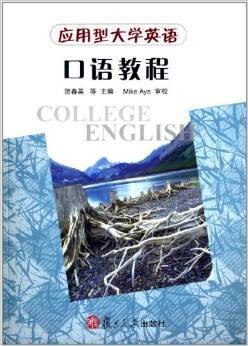 应用型大学英语口语教程（2013年复旦大学出版社出版的图书）