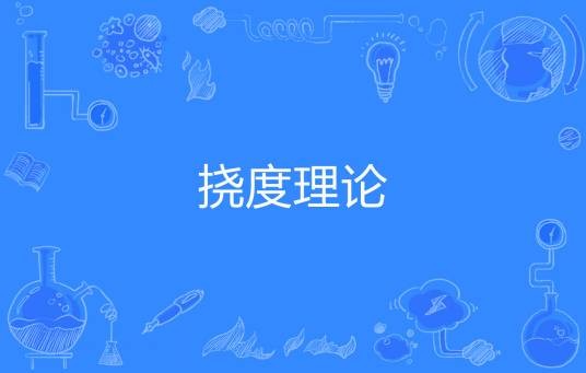 挠度理论