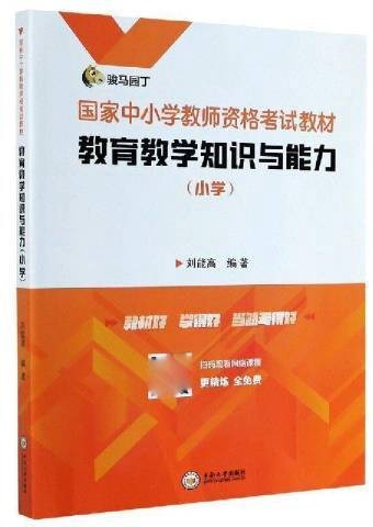 教育教学知识与能力（2020年中南大学出版社出版的图书）