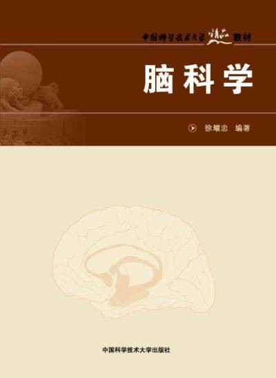 脑科学（徐耀忠编著书籍）