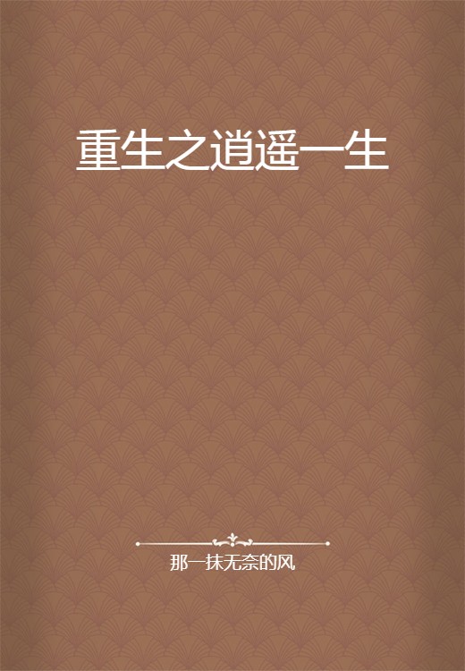 重生之逍遥一生