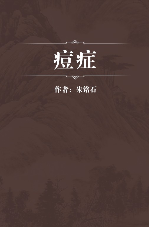 痘症