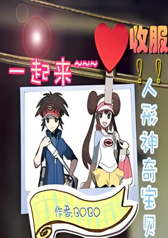 一起来收服人形神奇宝贝吧