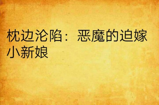 枕边沦陷：恶魔的迫嫁小新娘