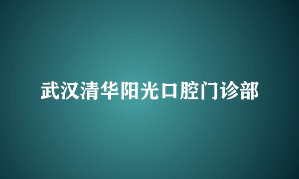武汉清华阳光口腔门诊部