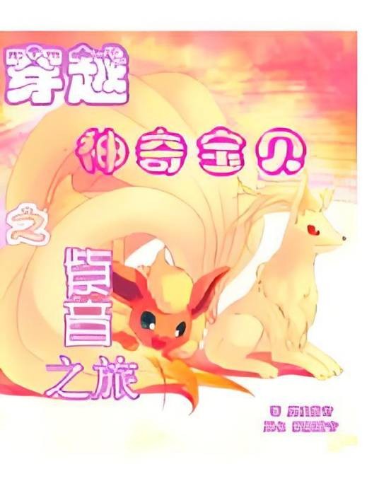 穿越神奇宝贝之紫音之旅
