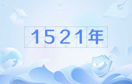 1521年