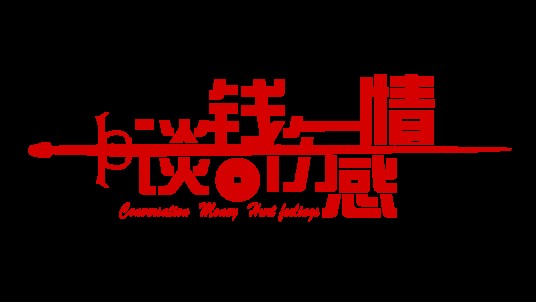 谈钱伤感情（微电影《谈钱伤感情》）