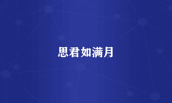 思君如满月