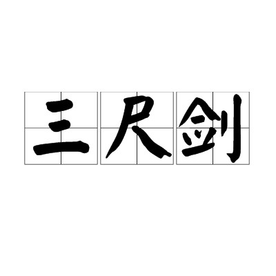 三尺剑（古剑长约三尺的称谓）