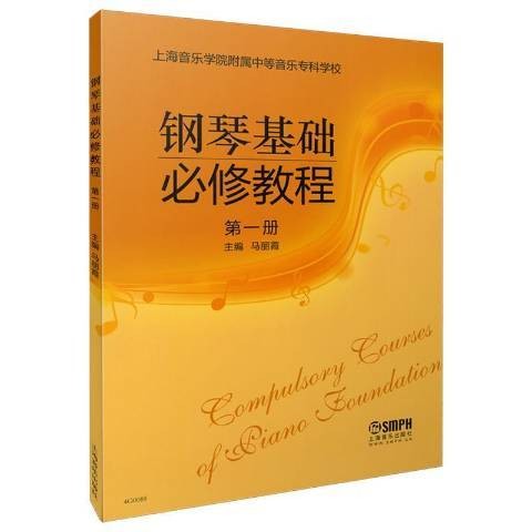 钢琴基础必修教程：第一册