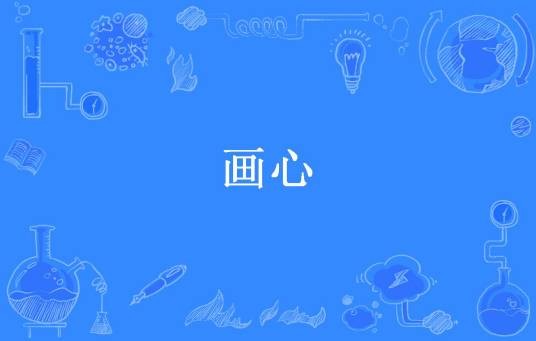 画心（海蓝溪所著小说）
