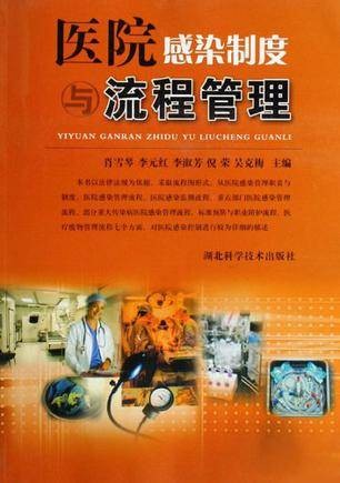 医院感染制度与流程管理