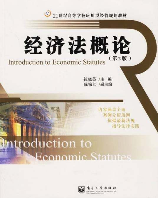 经济法概论（2010年电子工业出版社出版的图书）