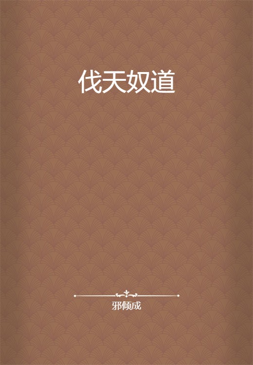 伐天奴道